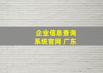 企业信息查询系统官网 广东